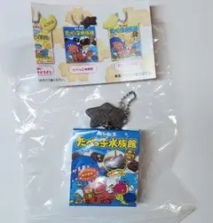 たべっ子どうぶつ　マスコットチャーム　ガチャ　たべっ子水族館