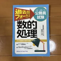 過去問フォーカス 数的処理 公務員試験 - メルカリ