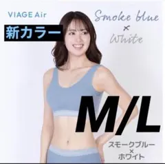 スモークブルー/ホワイト M/Lサイズ ヴィアージュ エアー ナイトブラ 正規品のサムネイル