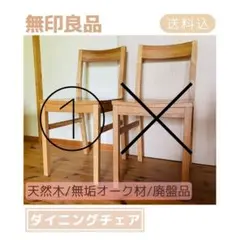 無印良品】②1脚のみ/ダイニングチェア/天然木/オーク材/廃盤モデル