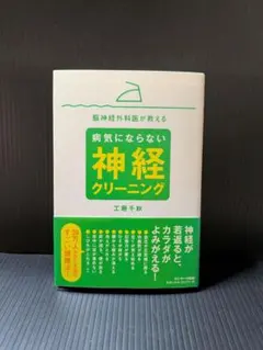 脳神経外科医が教える病気にならない神経クリーニング