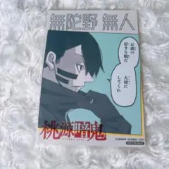 桃源暗鬼 推しとアメ ブロマイド ホワイトデー 無陀野無人