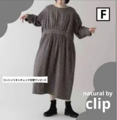 ナチュラルバイクリップ＊コットンリネンチェック切替ワンピース　スタジオクリップ