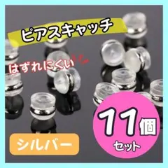 ピアスキャッチ シリコン 11個 落ちない 18K シルバー 銀 K18