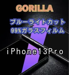 【目に優しい】iPhone13.13Pro専用ブルーライトカットフィルム
