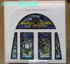 三鷹の森ジブリ美術館　ステンドグラス風ポストカード　となりのトトロ　サツキ　メイ