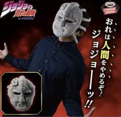 【石仮面】ジョジョの奇妙な冒険 被れるぬいぐるみ