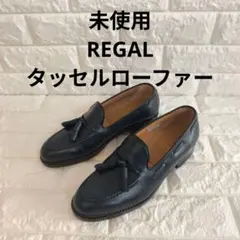 【未使用】リーガル メンズ タッセルローファー 23,5cm 革靴 濃紺