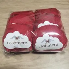 おらほの春様・新品カシミヤ100%毛糸ダークレッド6玉約300g221