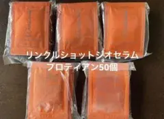 POLA ポーラリンクルショット ジオセラム プロティアン美容液0.5gx50包