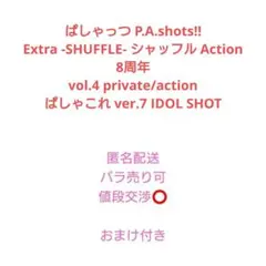 ぱしゃっつ P.A.Shots SHUFFLE 8周年 vol.4 ぱしゃこれ