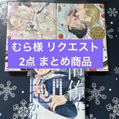 むら様 リクエスト 2点 まとめ商品