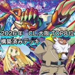 2026年 CL大阪 TOP8 構築済みデッキ ポケモンカード #14