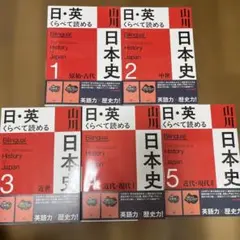 山川出版社 日・英くらべて読める 日本史 1-5巻セット 山川出版社 日・英くらべて読める 日本史 1-5巻セット - メルカリ