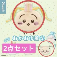 ちいかわ おかお巾着② 2点セット　ガチャガチャ　　うさぎ　ラッコ
