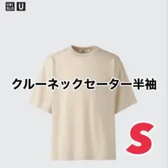 ユニクロ UNIQLO / ユニクロU ユニクロユー　クルーネックセーター　半袖