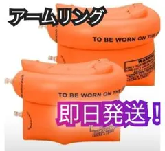 青2 アームリング アームヘルパー うきわ　子供大人　浮き輪　プール夏休み