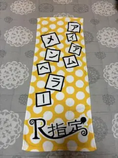 R指定 アイアムメンヘラ タオル 赤 - メルカリ