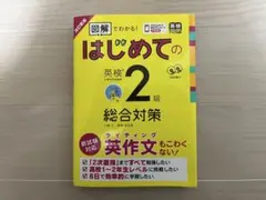 改訂新版 図解でわかる! はじめての英検準2級 総合対策　CD2枚付き