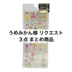 うめみかん様 リクエスト ３点 まとめ商品