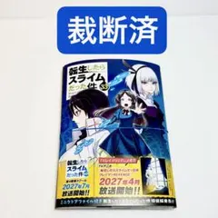 【裁断済】転生したらスライムだった件 33巻