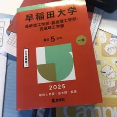 早稲田大学理工学部 2025年度 赤本