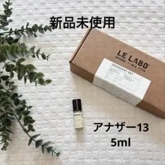 【新品未使用】LE LABO ルラボ　ANOTHER 13 アナザー13