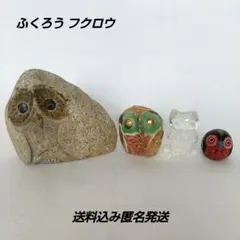 ふくろう フクロウ 梟 縁起物