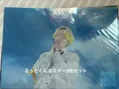 るぅとくんポスター3枚セット