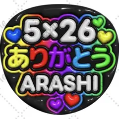 ファンサうちわ ぷっくり 立体風【 5×26 ありがとう ARASHI 】