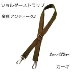 【新品未使用品】 ショルダーストラップカーキ金具アンティークG金長さ調整可能