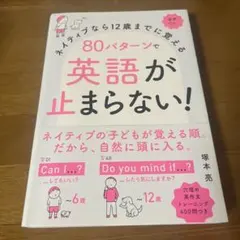 ネイティブなら12歳までに覚える 80パターンで英語が止まらない!