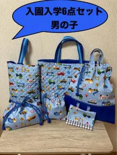 ハンドメイド　入園入学６点セット（男の子）　はたらく車