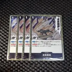 浸食輪廻 4枚セット OP14-096