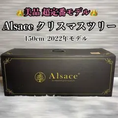 【最高級】 Alsace クリスマスツリー 150cm 2022年モデルのサムネイル