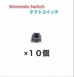 Nintendo Switch タクトスイッチ 10個セット