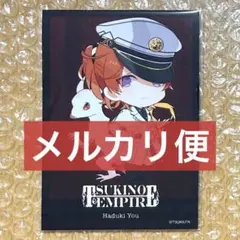 ツキウタ 海外限定ブロマイド 帝国 陽