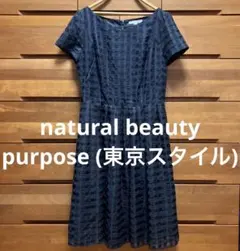 natural beauty purpose (東京スタイル) 紺ワンピース Sのサムネイル