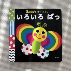 sassy 絵本