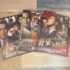 に338 野望への挑戦 第二章、完結編 [DVD] 全3巻セット　新品未開封