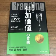 新品　付加価値の意味 関野吉記著