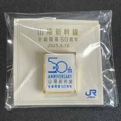 2025年最新】山陽新幹線 50周年の人気アイテム - メルカリ