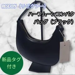 【新品タグ付き】RESEXXY ハーフムーンコンパクトバッグ (ブラック)のサムネイル