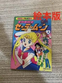 テレビマガジングレート百科46 美少女戦士セーラームーン ひみつ100