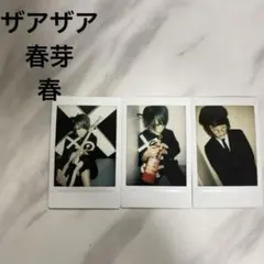 2025年最新】ザアザア 春芽の人気アイテム - メルカリ
