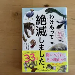 わけあって絶滅しました。 世界一おもしろい絶滅したいきもの図鑑