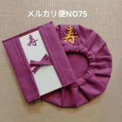 【75 】紫のちゃんちゃんこを羽織った色紙と古希喜寿お祝帽子・60.66歳誕生日