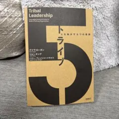 トライブ ダイレクト出版 tribe 人を動かす5つの原則