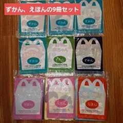 ハッピーセット　絵本・ずかん 9冊セット