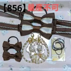 【856】 キッズヘアゴム ～たらりんリボン～ A 量産不可 ブラウン